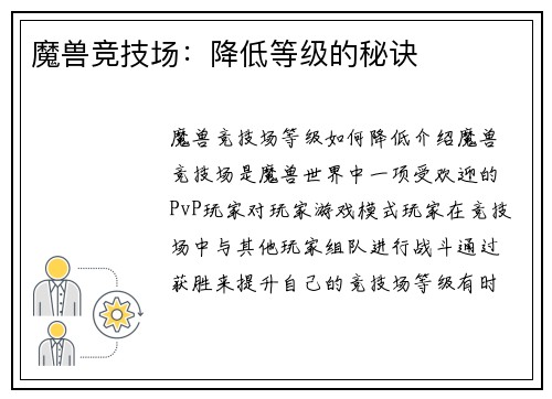 魔兽竞技场：降低等级的秘诀